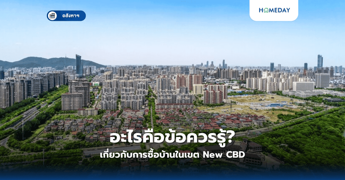 อะไรคือข้อควรรู้เกี่ยวกับการซื้อบ้านในเขต New CBD?
