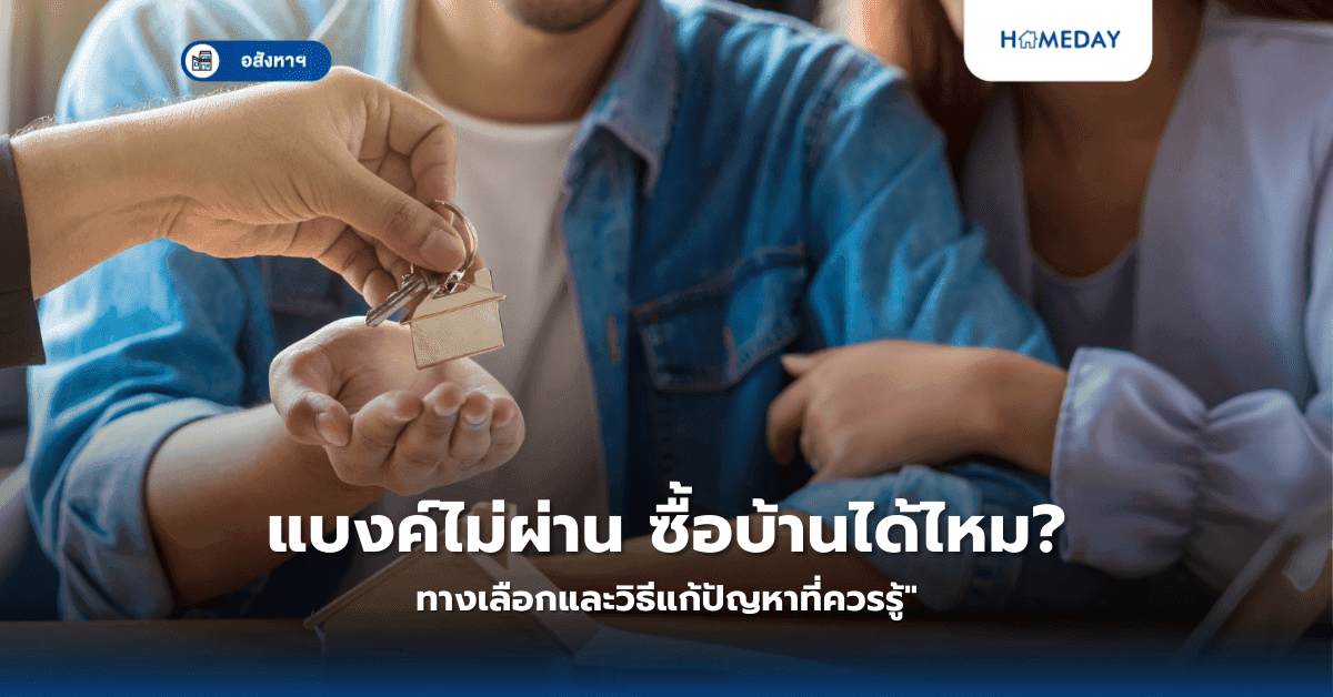 แบงค์ไม่ผ่าน ซื้อบ้านได้ไหม? ทางเลือกและวิธีแก้ปัญหาที่ควรรู้