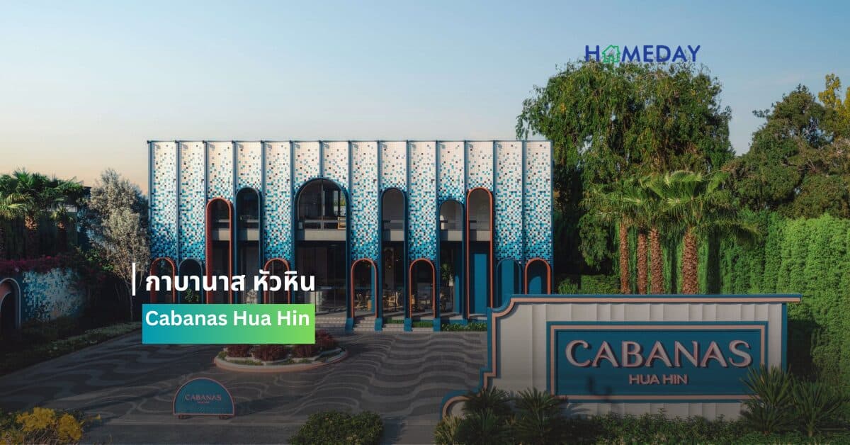 “กาบานาส หัวหิน” (Cabanas Hua Hin)