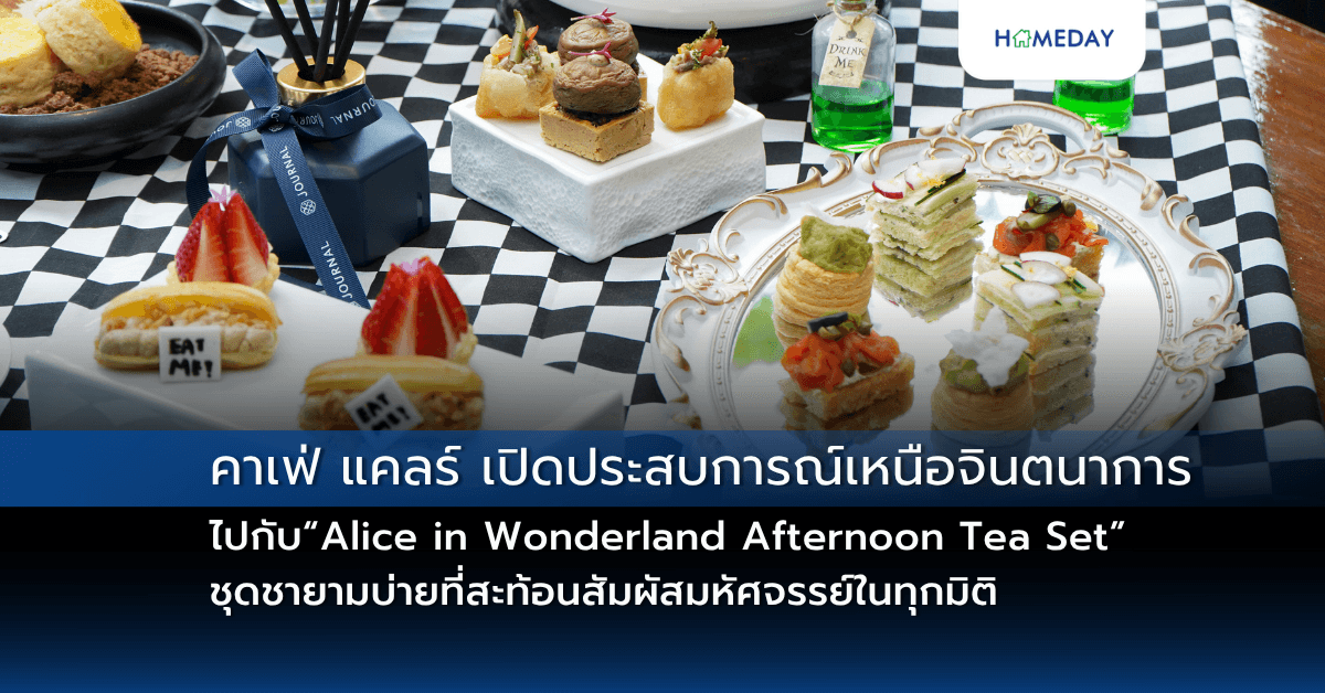 คาเฟ่ แคลร์ เปิดประสบการณ์เหนือจินตนาการไปกับ “Alice in Wonderland Afternoon Tea Set” ชุดชายามบ่ายที่สะท้อนสัมผัสมหัศจรรย์ในทุกมิติ