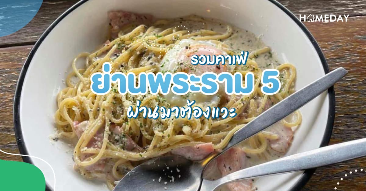 รวมคาเฟ่ ย่านพระราม5 ผ่านมาต้องแวะ