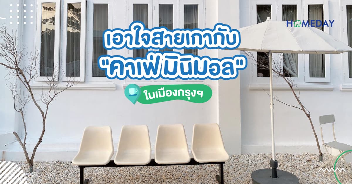 เอาใจสายเกากับ “คาเฟ่ มินิมอล” ในเมืองกรุงฯ