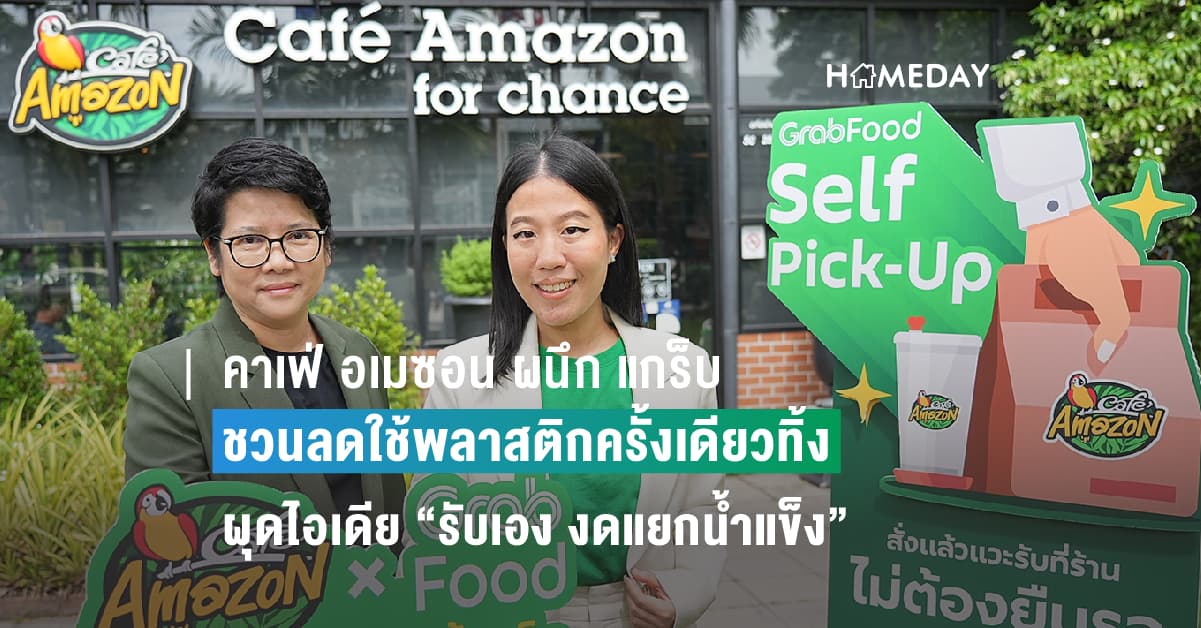 คาเฟ่ อเมซอน ผนึก แกร็บ ชวนลดใช้พลาสติกครั้งเดียวทิ้ง ผุดไอเดีย “รับเอง งดแยกน้ำแข็ง” ดันตลาดเดลิเวอรีด้วย “ไบโอ คัพ”