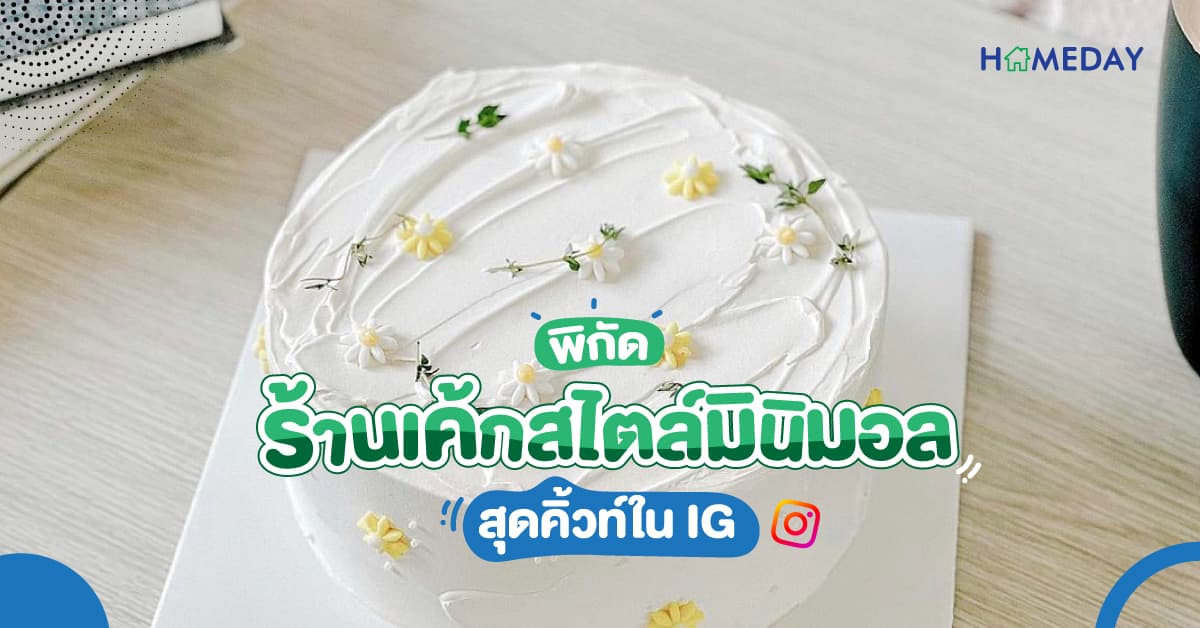 พิกัดร้านเค้กสไตล์มินิมอลสุดคิ้วท์ใน IG
