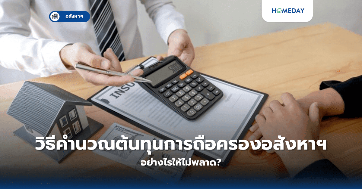 วิธีคำนวณต้นทุนการถือครองอสังหาฯ อย่างไรให้ไม่พลาด?