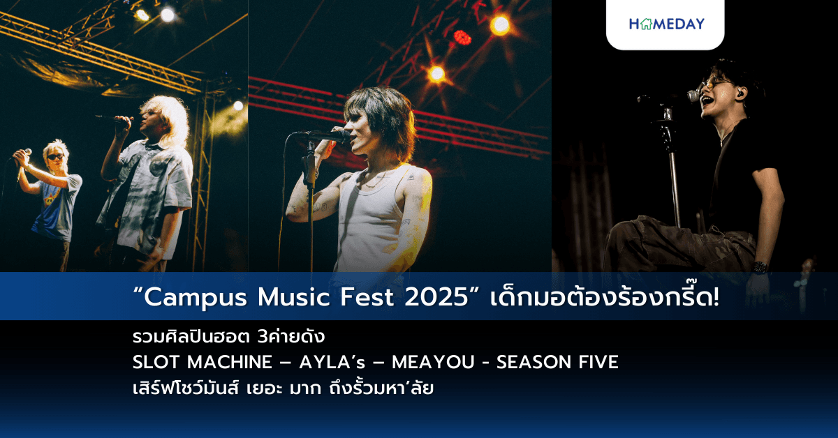 “Campus Music Fest 2025” เด็กมอต้องร้องกรี๊ด! รวมศิลปินฮอต 3ค่ายดัง SLOT MACHINE – AYLA’s – MEAYOU – SEASON FIVE เสิร์ฟโชว์มันส์ เยอะ มาก ถึงรั้วมหา’ลัย