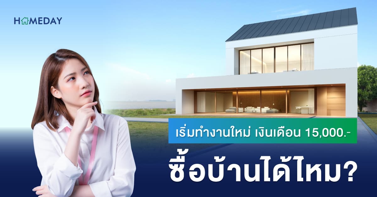 เริ่มทำงานใหม่ เงินเดือน 15,000 ซื้อบ้านได้ไหม?