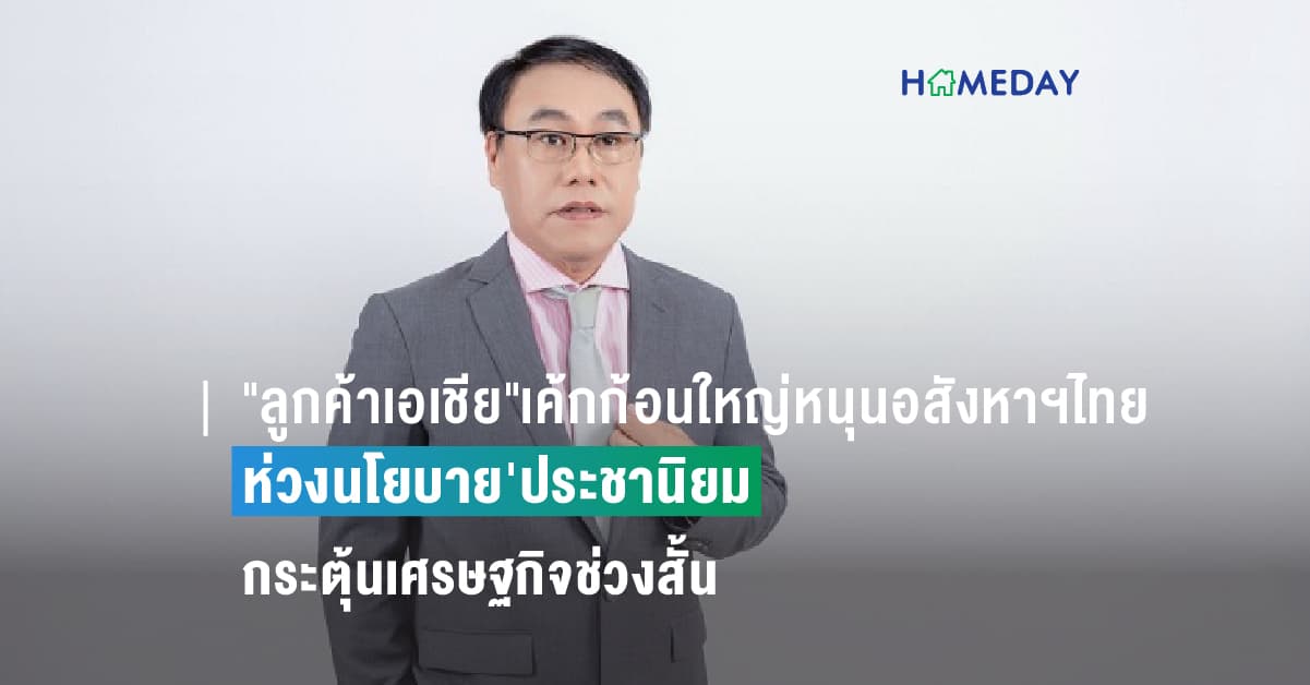 “ลูกค้าเอเชีย”เค้กก้อนใหญ่หนุนอสังหาฯไทย ห่วงนโยบาย’ประชานิยม’กระตุ้นเศรษฐกิจช่วงสั้น