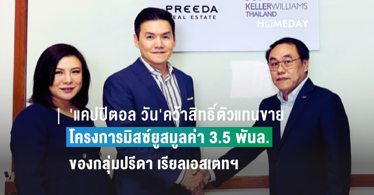 ‘แคปปิตอล วัน’คว้าสิทธิ์ตัวแทนขายโครงการมิสซ์ยูสมูลค่า3.5พันล. ของกลุ่มปรีดา เรียลเอสเตทฯ
