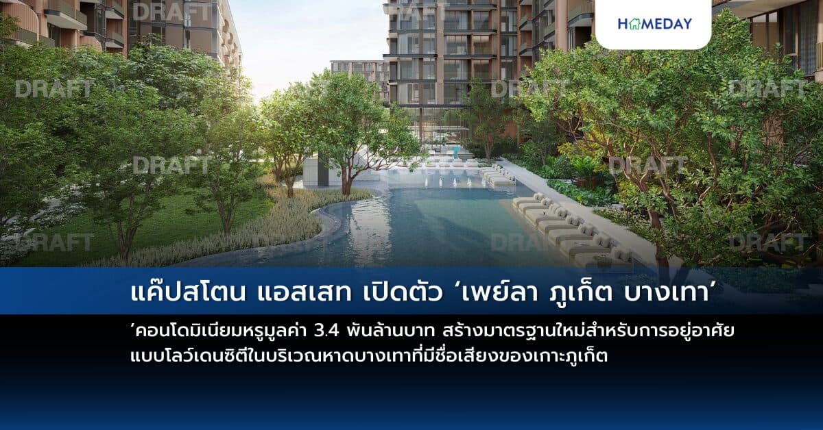 แค๊ปสโตน แอสเสท เปิดตัว ‘เพย์ลา ภูเก็ต บางเทา’ คอนโดมิเนียมหรูมูลค่า 3.4 พันล้านบาท สร้างมาตรฐานใหม่สำหรับการอยู่อาศัยแบบโลว์เดนซิตีในบริเวณหาดบางเทาที่มีชื่อเสียงของเกาะภูเก็ต