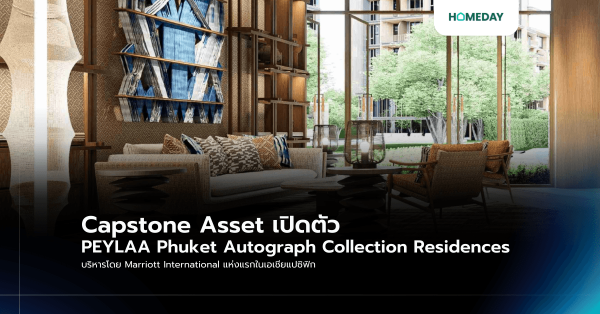 Capstone Asset เปิดตัว PEYLAA Phuket Autograph Collection Residences บริหารโดย Marriott International แห่งแรกในเอเชียแปซิฟิก