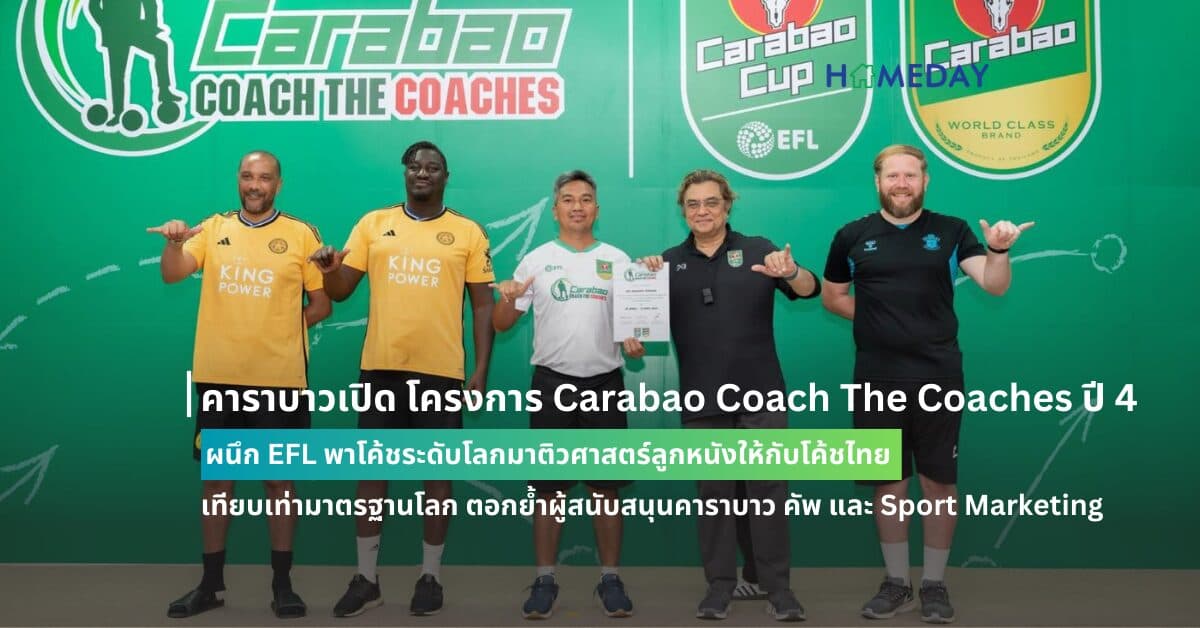 คาราบาวเปิด โครงการ Carabao Coach The Coaches ปี 4 ผนึก EFL พาโค้ชระดับโลกมาติวศาสตร์ลูกหนังให้กับโค้ชไทย เทียบเท่ามาตรฐานโลก ตอกย้ำผู้สนับสนุนคาราบาว คัพ และผู้นำด้าน Sport Marketing