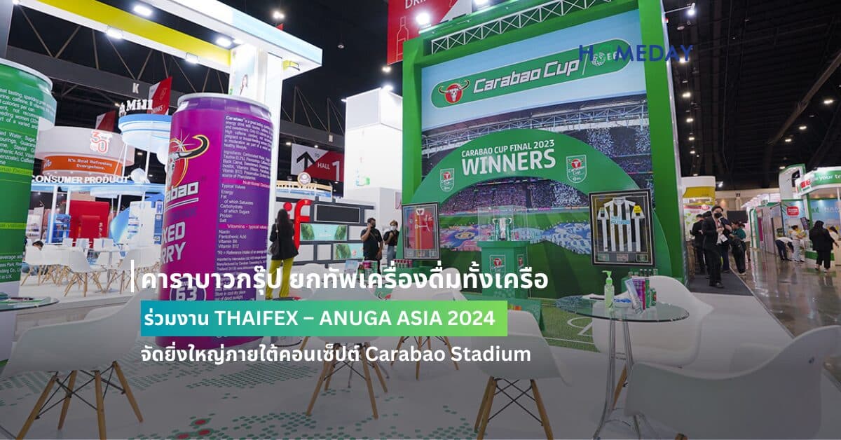 คาราบาวกรุ๊ป ยกทัพเครื่องดื่มทั้งเครือ ร่วมงาน THAIFEX – ANUGA ASIA 2024 จัดยิ่งใหญ่ภายใต้คอนเซ็ปต์ Carabao Stadium เปิดอาณาจักรเครื่องดื่มและประสบการณ์ระดับโลก ตอกย้ำวิสัยทัศน์ “World Class Product, World Class Brand”