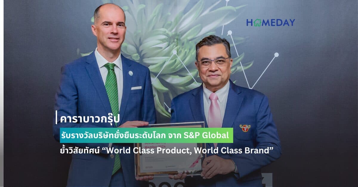 คาราบาวกรุ๊ป รับรางวัลบริษัทยั่งยืนระดับโลก จาก S&P Global ย้ำวิสัยทัศน์ “World Class Product, World Class Brand”