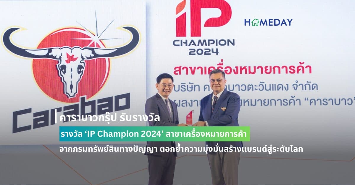 คาราบาวกรุ๊ป รับรางวัล ‘IP Champion 2024’ สาขาเครื่องหมายการค้า จากกรมทรัพย์สินทางปัญญา ตอกย้ำความมุ่งมั่นสร้างแบรนด์สู่ระดับโลก