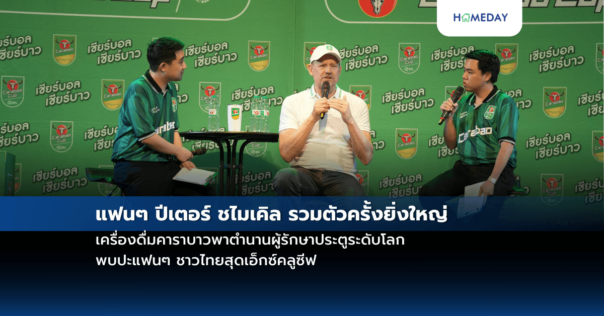 แฟนๆ ปีเตอร์ ชไมเคิล รวมตัวครั้งยิ่งใหญ่ เครื่องดื่มคาราบาวพาตำนานผู้รักษาประตูระดับโลก พบปะแฟนๆ ชาวไทยสุดเอ็กซ์คลูซีฟ