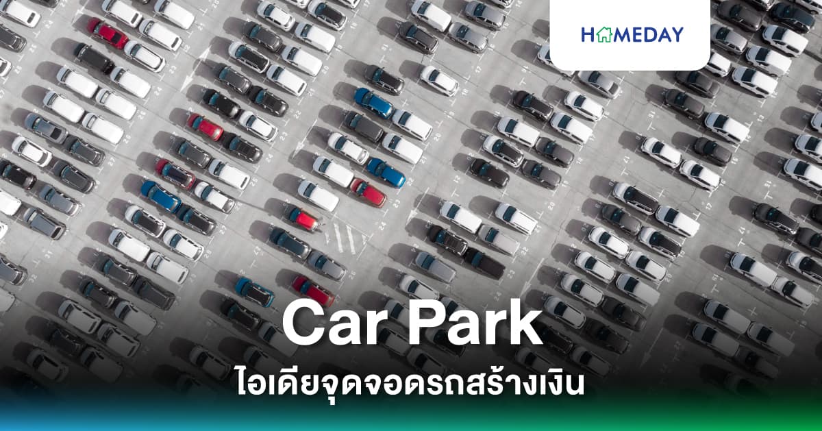 Car Park ไอเดียจุดจอดรถสร้างเงิน