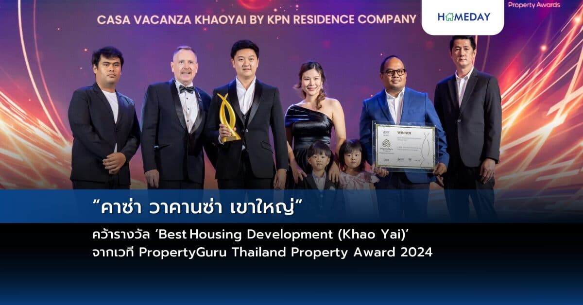 “คาซ่า วาคานซ่า เขาใหญ่” คว้ารางวัล ‘Best Housing Development (Khao Yai)’ จากเวที PropertyGuru Thailand Property Award 2024