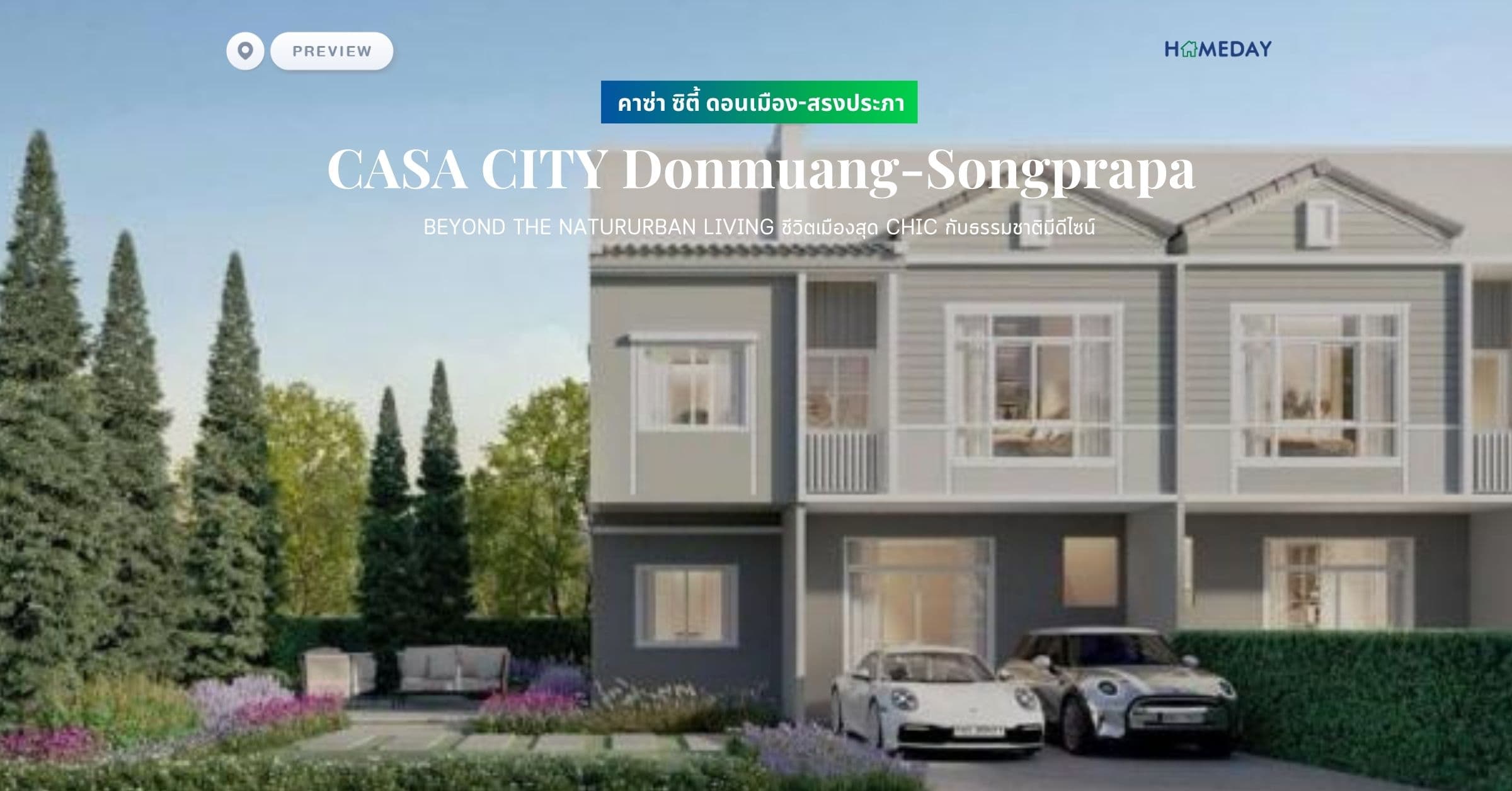 พรีวิว คาซ่า ซิตี้ ดอนเมือง-สรงประภา (CASA CITY Donmuang-Songprapa) BEYOND THE NATURURBAN LIVING ชีวิตเมืองสุด CHIC กับธรรมชาติมีดีไซน์