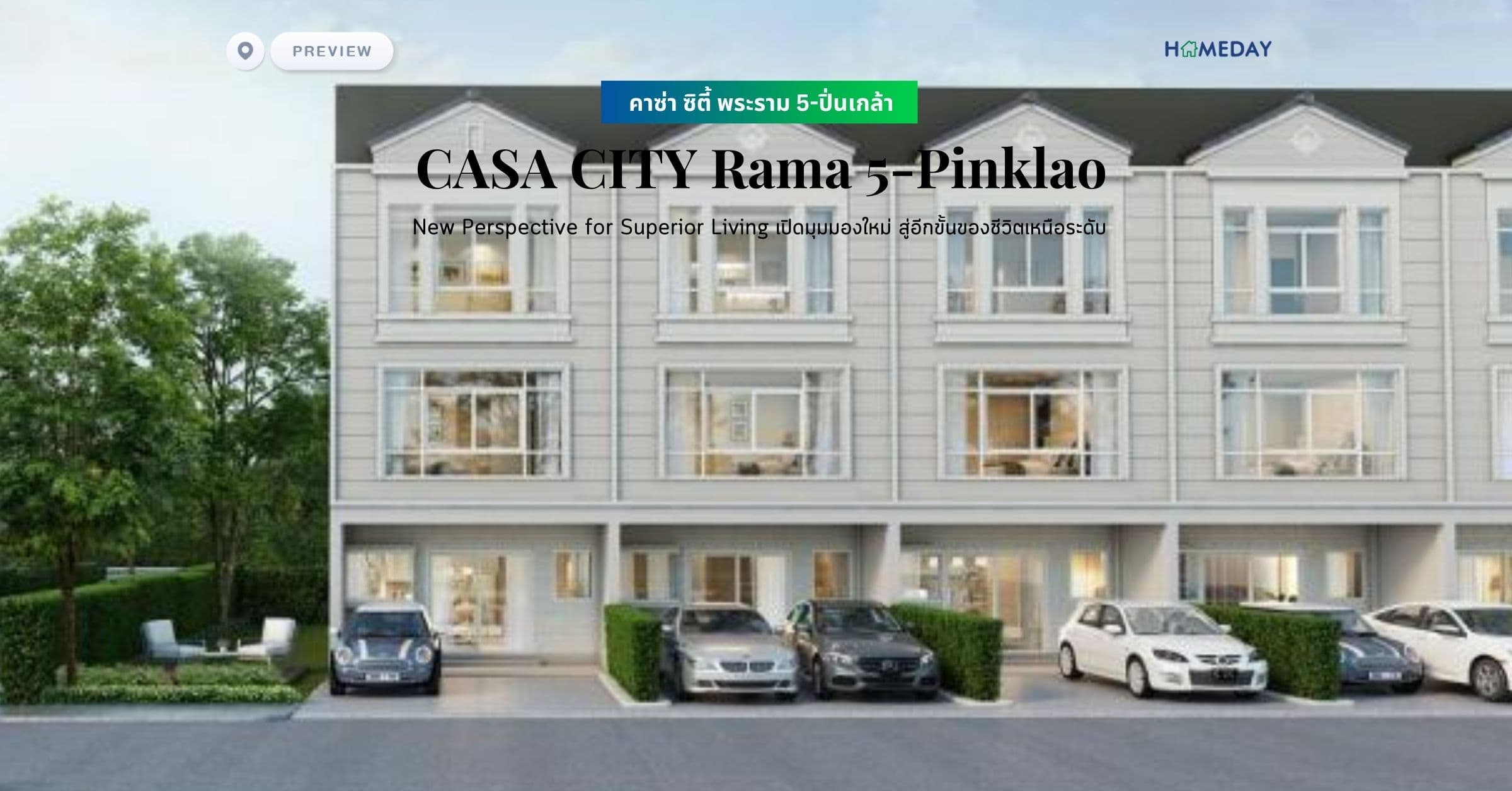 พรีวิว คาซ่า ซิตี้ พระราม 5-ปิ่นเกล้า (CASA CITY Rama 5-Pinklao) New Perspective for Superior Living เปิดมุมมองใหม่ สู่อีกขั้นของชีวิตเหนือระดับ
