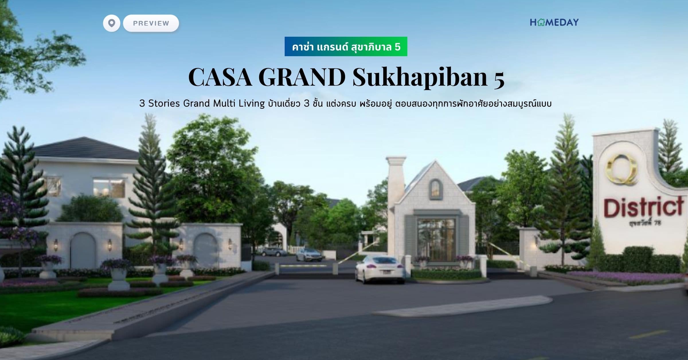พรีวิว คาซ่า แกรนด์ สุขาภิบาล 5 (CASA GRAND Sukhapiban 5) 3 Stories Grand Multi Living บ้านเดี่ยว 3 ชั้น แต่งครบ พร้อมอยู่ ตอบสนองทุกการพักอาศัยอย่างสมบูรณ์แบบ