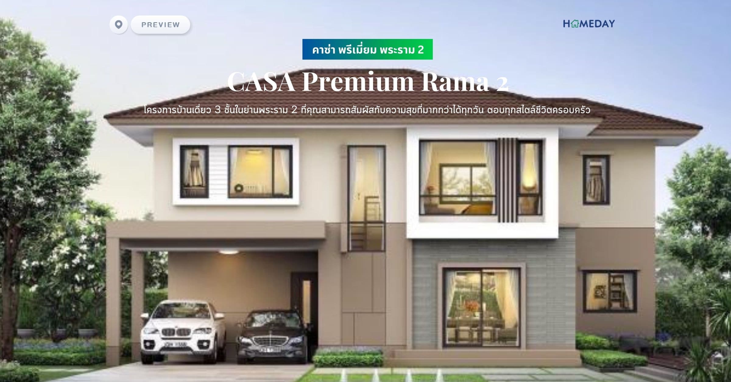 พรีวิว คาซ่า พรีเมี่ยม พระราม 2 (CASA Premium Rama 2) โครงการบ้านเดี่ยว 3 ชั้นในย่านพระราม 2 ที่คุณสามารถสัมผัสกับความสุขที่มากกว่าได้ทุกวัน ตอบทุกสไตล์ชีวิตครอบครัว