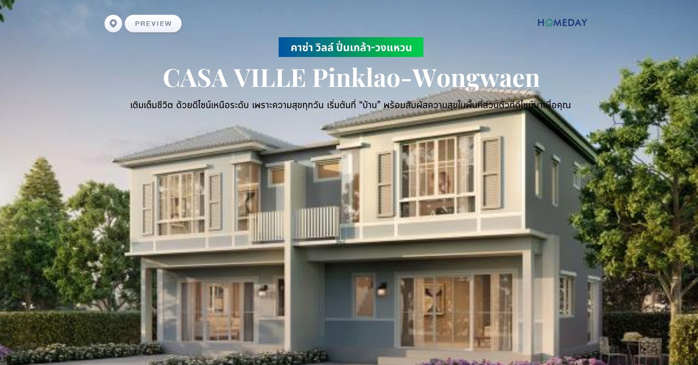 พรีวิว คาซ่า วิลล์ ปิ่นเกล้า-วงแหวน (CASA VILLE Pinklao-Wongwaen) เติมเต็มชีวิต ด้วยดีไซน์เหนือระดับ เพราะความสุขทุกวัน เริ่มต้นที่ “บ้าน” พร้อมสัมผัสความสุขในพื้นที่ส่วนตัวที่ดีไซน์มาเพื่อคุณ