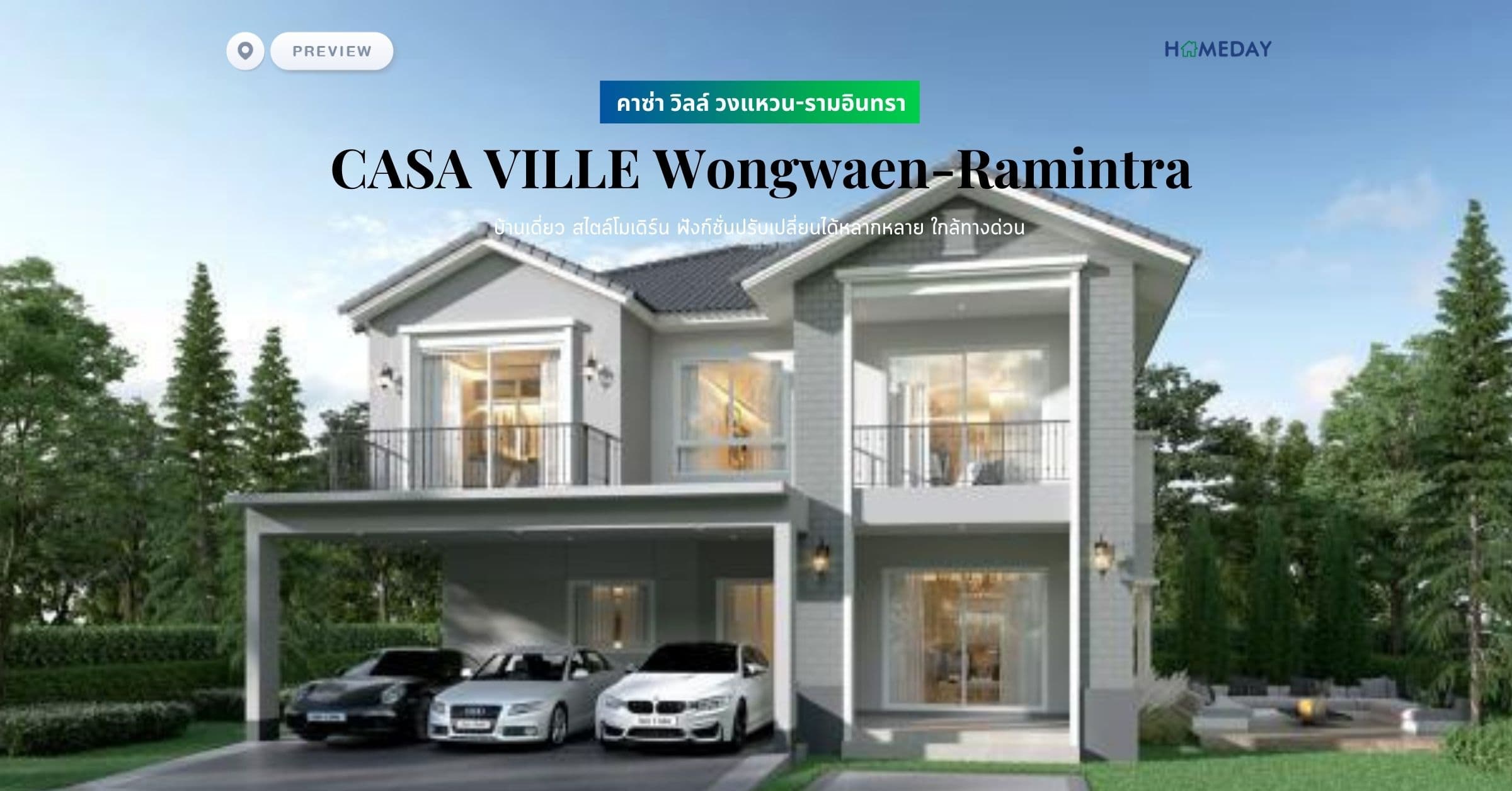 พรีวิว คาซ่า วิลล์ วงแหวน-รามอินทรา (CASA VILLE Wongwaen-Ramintra) บ้านเดี่ยว สไตล์โมเดิร์น ฟังก์ชั่นปรับเปลี่ยนได้หลากหลาย ใกล้ทางด่วน