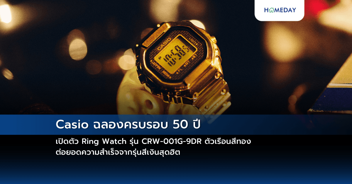 Casio ฉลองครบรอบ 50 ปี เปิดตัว Ring Watch รุ่น CRW-001G-9DR ตัวเรือนสีทอง ต่อยอดความสำเร็จจากรุ่นสีเงินสุดฮิต