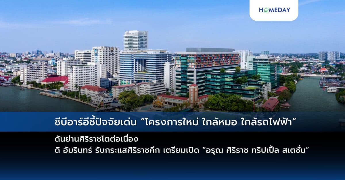 ซีบีอาร์อีชี้ปัจจัยเด่น “โครงการใหม่ ใกล้หมอ ใกล้รถไฟฟ้า” ดันย่านศิริราชโตต่อเนื่อง ดิ อัมรินทร์ รับกระแสศิริราชคึก เตรียมเปิด “อรุณ ศิริราช ทริปเปิ้ล สเตชั่น”