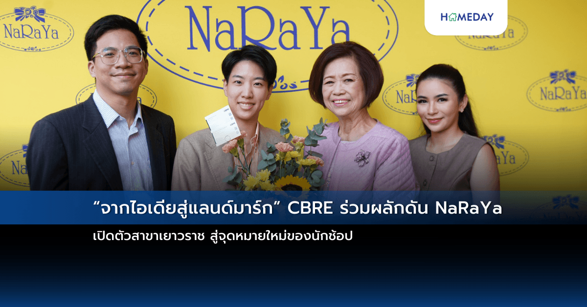“จากไอเดียสู่แลนด์มาร์ก” CBRE ร่วมผลักดัน NaRaYa เปิดตัวสาขาเยาวราช สู่จุดหมายใหม่ของนักช้อป