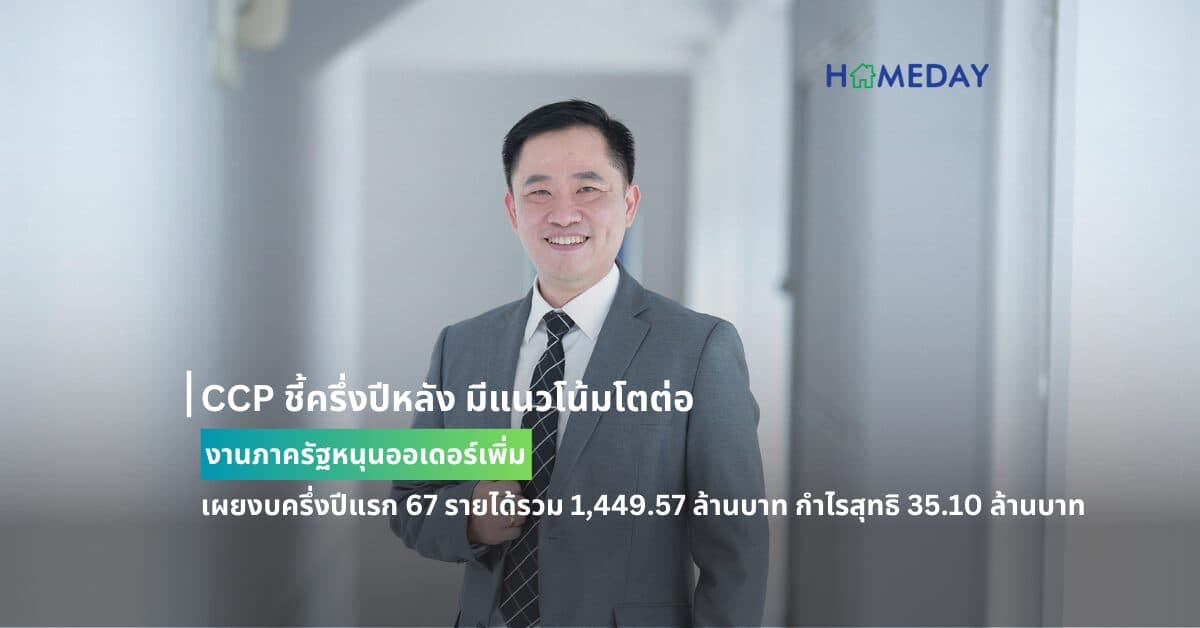 CCP ชี้ครึ่งปีหลัง มีแนวโน้มโตต่อ งานภาครัฐหนุนออเดอร์เพิ่ม เผยงบครึ่งปีแรก 67 รายได้รวม 1,449.57 ล้านบาท กำไรสุทธิ 35.10 ล้านบาท