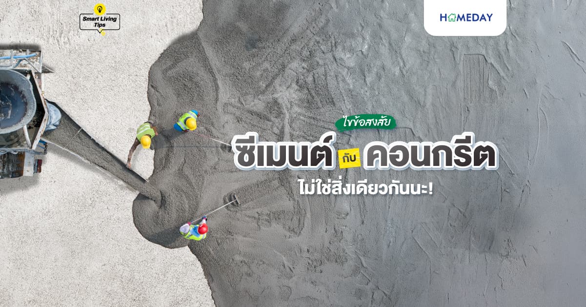 ไขข้อสงสัย! ซีเมนต์ กับ คอนกรีต…ไม่ใช่สิ่งเดียวกันนะ! 🧱