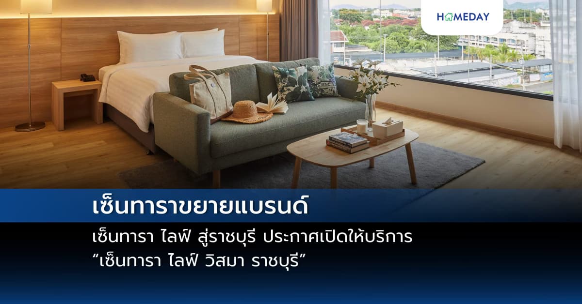 เซ็นทาราขยายแบรนด์เซ็นทารา ไลฟ์ สู่ราชบุรี ประกาศเปิดให้บริการ “เซ็นทารา ไลฟ์ วิสมา ราชบุรี”