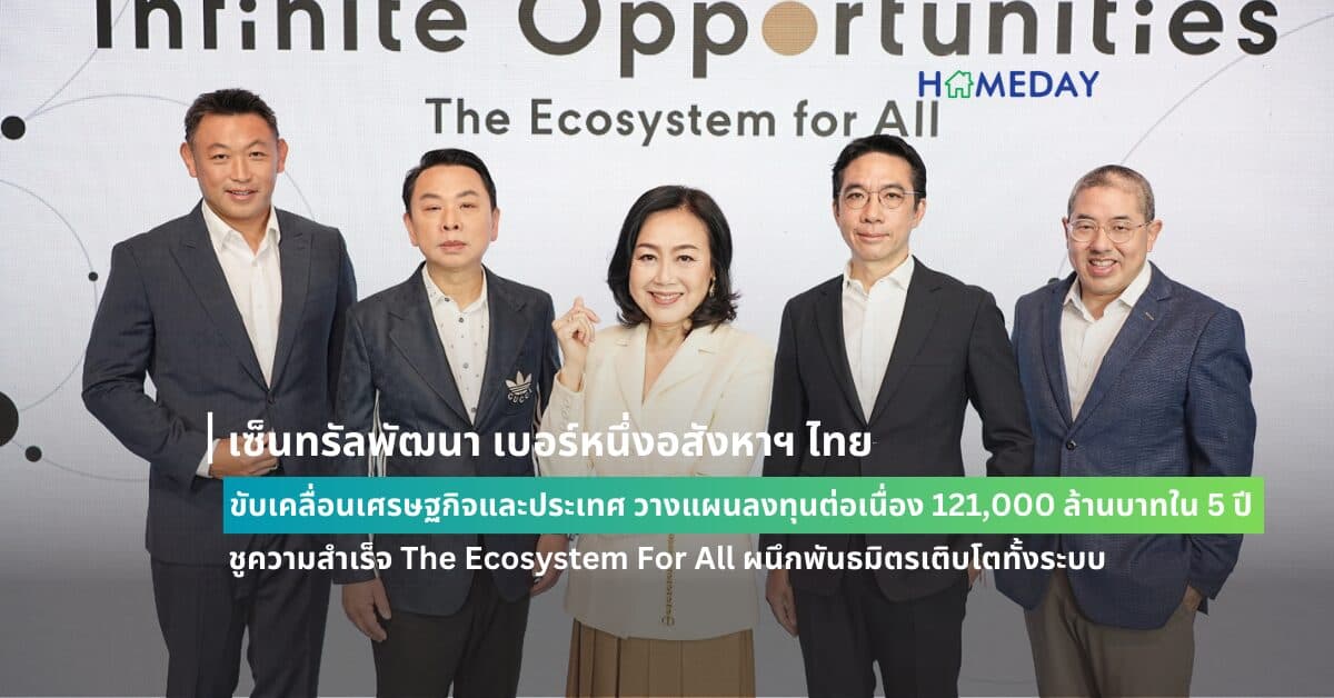 เซ็นทรัลพัฒนา เบอร์หนึ่งอสังหาฯ ไทย ขับเคลื่อนเศรษฐกิจและประเทศ วางแผนลงทุนต่อเนื่อง 121,000 ล้านบาทใน 5 ปี ชูความสำเร็จ The Ecosystem For All ผนึกพันธมิตรเติบโตทั้งระบบ พร้อมพลิกโฉมรีเทลครั้งยิ่งใหญ่ด้วยโครงการระดับ The World’s New Magnitude