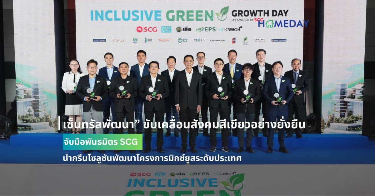 “เซ็นทรัลพัฒนา” ขับเคลื่อนสังคมสีเขียวอย่างยั่งยืน จับมือพันธมิตร SCG นำกรีนโซลูชันพัฒนาโครงการมิกซ์ยูสระดับประเทศ