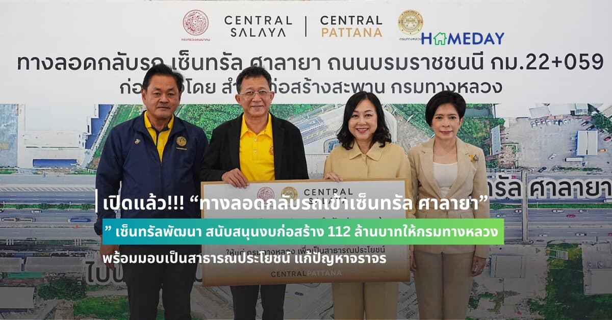 เปิดแล้ว!!! “ทางลอดกลับรถเข้าเซ็นทรัล ศาลายา” เซ็นทรัลพัฒนา สนับสนุนงบก่อสร้าง 112 ล้านบาทให้กรมทางหลวง พร้อมมอบเป็นสาธารณประโยชน์ แก้ปัญหาจราจร