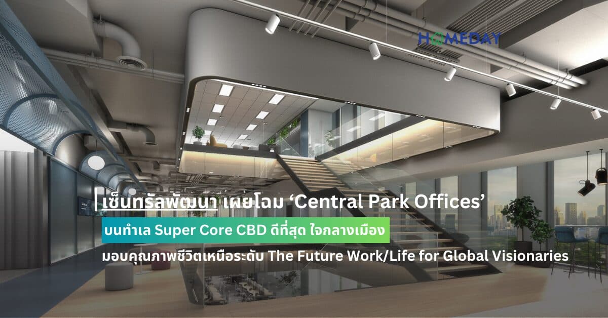 เซ็นทรัลพัฒนา เผยโฉม ‘Central Park Offices’ บนทำเล Super Core CBD ดีที่สุด ใจกลางเมือง มอบคุณภาพชีวิตเหนือระดับ The Future Work/Life for Global Visionaries เชื่อมโยงไลฟ์สไตล์ครบทุกมิติภายในโครงการมิกซ์ยูสระดับโลก ‘ดุสิต เซ็นทรัล พาร์ค’