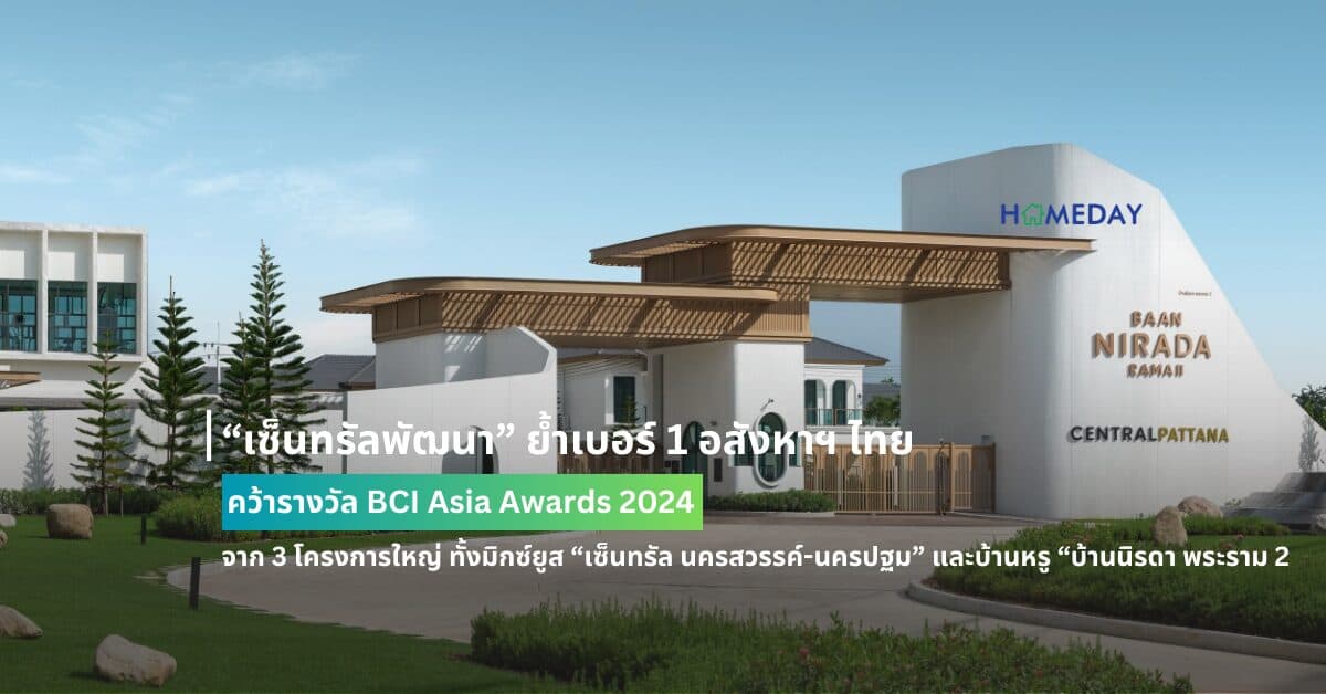 “เซ็นทรัลพัฒนา” ย้ำเบอร์ 1 อสังหาฯ ไทย คว้ารางวัล BCI Asia Awards 2024 จาก 3 โครงการใหญ่ ทั้งมิกซ์ยูส “เซ็นทรัล นครสวรรค์-นครปฐม” และบ้านหรู “บ้านนิรดา พระราม 2”