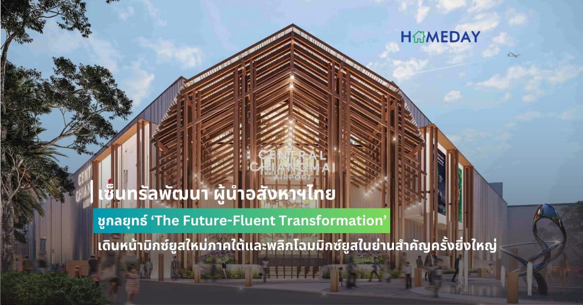 เซ็นทรัลพัฒนา ผู้นำอสังหาฯไทย ชูกลยุทธ์ ‘The Future-Fluent Transformation’ เดินหน้ามิกซ์ยูสใหม่ภาคใต้และพลิกโฉมมิกซ์ยูสในย่านสำคัญครั้งยิ่งใหญ่ มูลค่าโครงการรวมกว่า 15,000 ล้านบาท ดันเศรษฐกิจและท่องเที่ยวของประเทศ