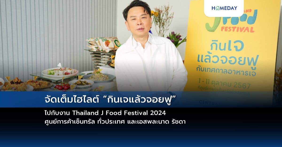 จัดเต็มไฮไลต์ “กินเจแล้วจอยฟู” ไปกับงาน Thailand J Food Festival 2024 ศูนย์การค้าเซ็นทรัล ทั่วประเทศ และเอสพละนาด รัชดา