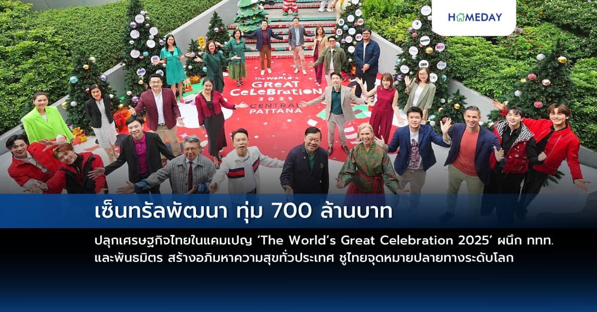 เซ็นทรัลพัฒนา ทุ่ม 700 ล้านบาท ปลุกเศรษฐกิจไทยในแคมเปญ ‘The World’s Great Celebration 2025’ ผนึก ททท. และพันธมิตร สร้างอภิมหาความสุขทั่วประเทศ ชูไทยจุดหมายปลายทางระดับโลก