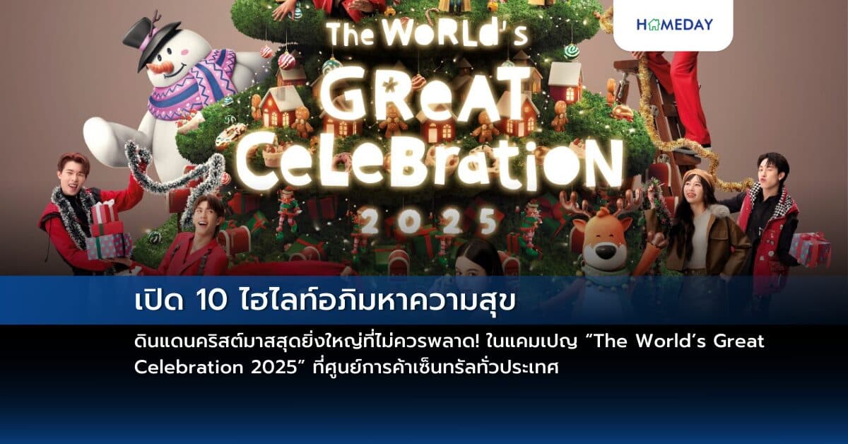 เปิด 10 ไฮไลท์อภิมหาความสุข ดินแดนคริสต์มาสสุดยิ่งใหญ่ที่ไม่ควรพลาด! ในแคมเปญ “The World’s Great Celebration 2025” ที่ศูนย์การค้าเซ็นทรัลทั่วประเทศ