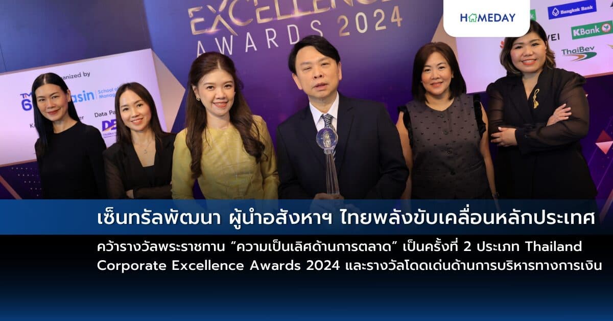 เซ็นทรัลพัฒนา ผู้นำอสังหาฯ ไทยพลังขับเคลื่อนหลักประเทศ คว้ารางวัลพระราชทาน “ความเป็นเลิศด้านการตลาด” เป็นครั้งที่ 2 ประเภท Thailand Corporate Excellence Awards 2024 และรางวัลโดดเด่นด้านการบริหารทางการเงิน