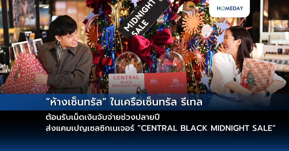 “ห้างเซ็นทรัล” ในเครือเซ็นทรัล รีเทล ต้อนรับเม็ดเงินจับจ่ายช่วงปลายปี ส่งแคมเปญเซลซิกเนเจอร์ “CENTRAL BLACK MIDNIGHT SALE” ตั้งเป้าปั๊มยอดบวก 20% โกยยอดขายโค้งสุดท้ายไตรมาส 4/2567