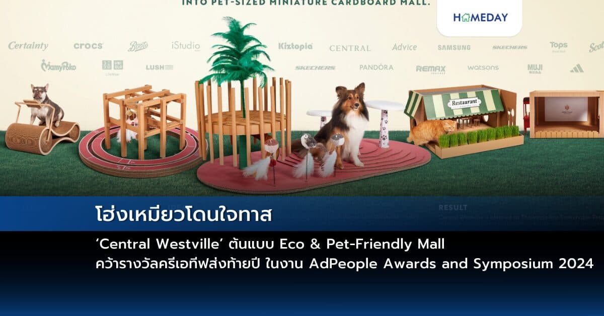 โฮ่งเหมียวโดนใจทาส…‘Central Westville’ ต้นแบบ Eco & Pet-Friendly Mall คว้ารางวัลครีเอทีฟส่งท้ายปี ในงาน AdPeople Awards and Symposium 2024 ด้วยผลงาน Repurpose ‘Waste’ into Westville