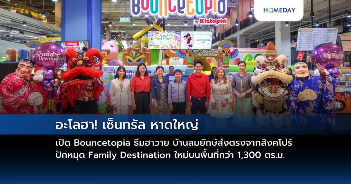 อะโลฮา! เซ็นทรัล หาดใหญ่ เปิด Bouncetopia ธีมฮาวาย บ้านลมยักษ์ส่งตรงจากสิงคโปร์ ปักหมุด Family Destination ใหม่บนพื้นที่กว่า 1,300 ตร.ม.