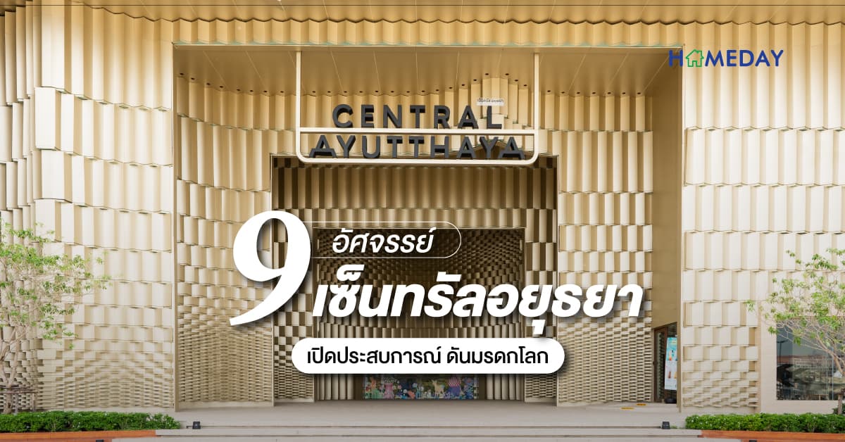 เซ็นทรัลอยุธยา เปิดประสบการณ์ 9 อัศจรรย์ ดันมรดกโลก