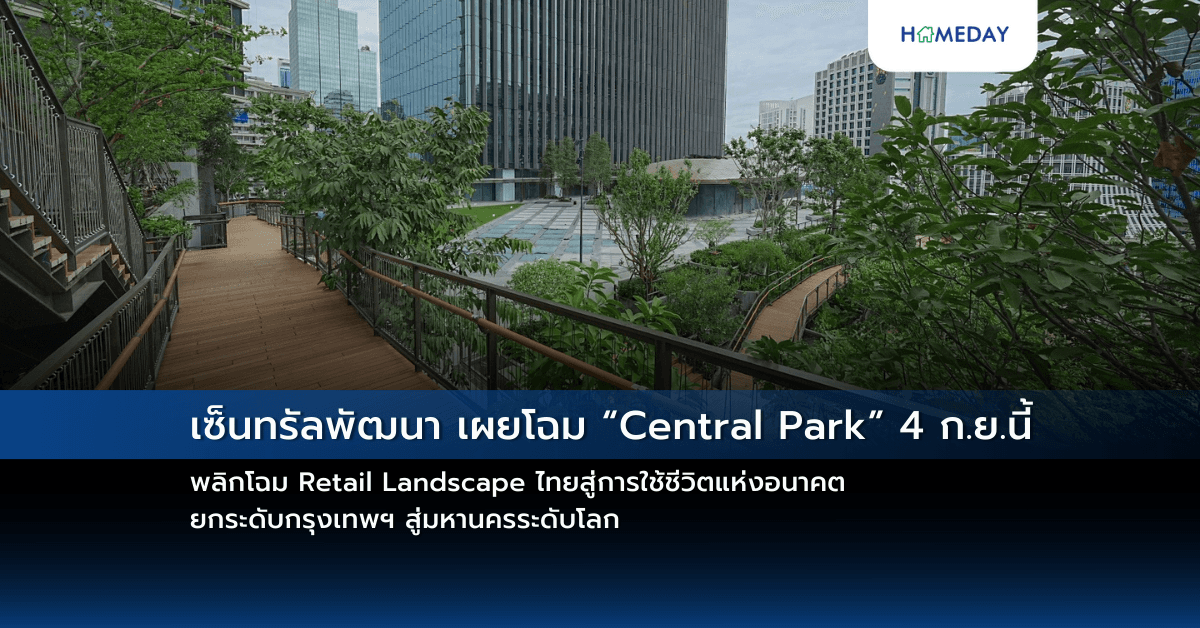เซ็นทรัลพัฒนา เผยโฉม “Central Park” 4 ก.ย.นี้ พลิกโฉม Retail Landscape ไทยสู่การใช้ชีวิตแห่งอนาคต ยกระดับกรุงเทพฯ สู่มหานครระดับโลก