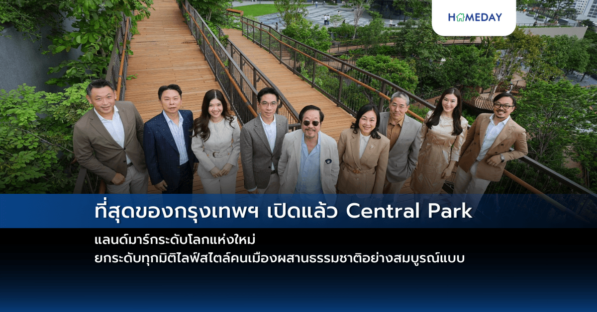 ที่สุดของกรุงเทพฯ เปิดแล้ว Central Park แลนด์มาร์กระดับโลกแห่งใหม่ ยกระดับทุกมิติไลฟ์สไตล์คนเมืองผสานธรรมชาติอย่างสมบูรณ์แบบ